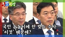 [돌발영상] 국민 눈높이에 안 맞는 수사는 '이것' 때문 / YTN