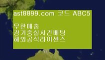 라이브토토사이트○아스트랄 ast8899.com 안전토토 가입코드 abc5○라이브토토사이트