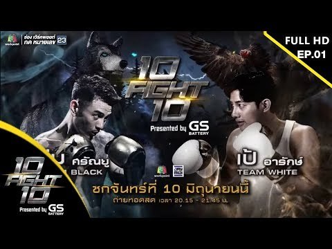 10 Fight 10 | EP.01 | เป้ อารักษ์ VS บีม ศรัณยู | 10 มิ.ย.62 Full HD