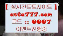 ✅바둑이추천✅  ㅡ_ㅡ   라이브스코어- ( →【 asta999.com  ☆ 코드>>0007 ☆ 】←) - 실제토토사이트 삼삼토토 실시간토토   ㅡ_ㅡ  ✅바둑이추천✅