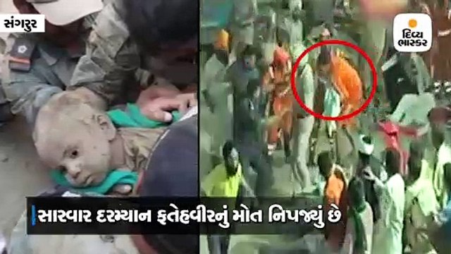 પંજાબઃ 125 ફૂટ ઊંડા બોરવેલમાં પડેલ 2 વર્ષના બાળકનું મોત
