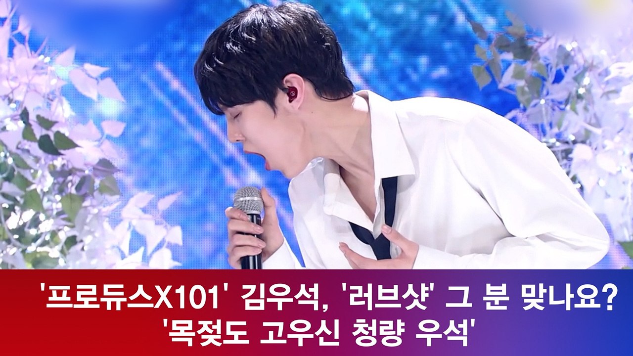 '프로듀스X101' 김우석, '러브샷' 그 분 맞나요? '목젖도 고우신 청량 우석'