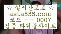 가상개경주  ⇔   도박  ▶ asta999.com  ☆ 코드>>0007 ☆ ▶ 실제토토 ▶ 오리엔탈토토 ▶ 토토토토 ▶ 실시간토토   ⇔  가상개경주