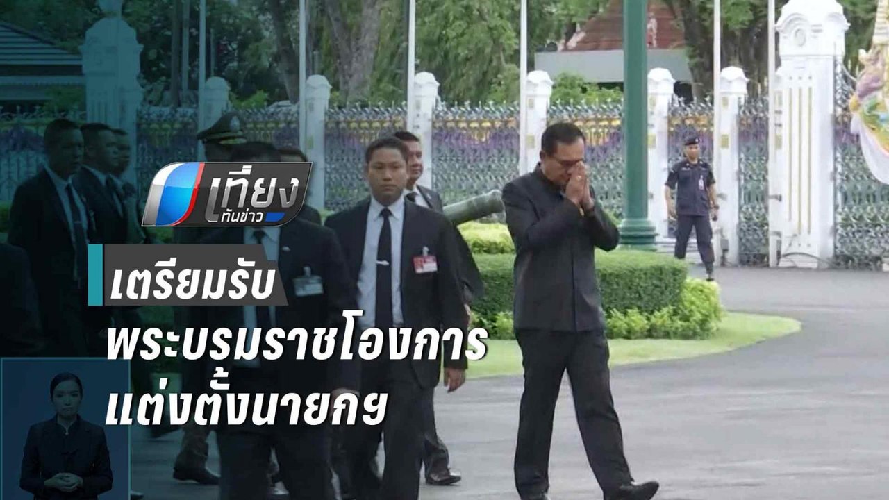"ประยุทธ์" เตรียมรับพระบรมราชโองการแต่งตั้งนายกฯ | เที่ยงทันข่าว