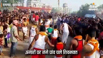 अंगारों पर नंगे पांव चले शिवभक्त