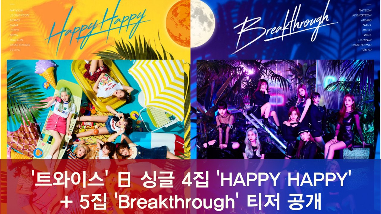 트와이스(TWICE), 日 싱글 4집 'HAPPY HAPPY' + 싱글 5집 'Bre...