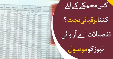 ARY News acquires details of departmental development budget