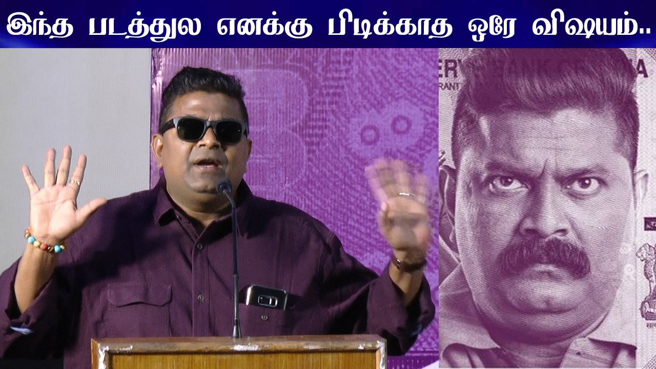 "இந்த படத்துல எனக்கு பிடிக்காத ஒரே விஷயம்..." - #Mysskin Speech