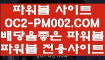 【파워볼 밸런스 사이트】【안전 메이저】먹튀검색기⊣【 OC2-PM002.COM  】⊢이벤트파워볼【안전 메이저】【파워볼 밸런스 사이트】