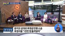 윤지오, 후원자들의 집단 소송에 “후원 갑질” 반박