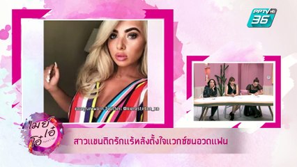เมย์ เอ๋ โอ๋ Mama’s talk | เมาท์เรื่องแปลกจากรอบโลก | 11 มิ.ย. 62 (2/3)