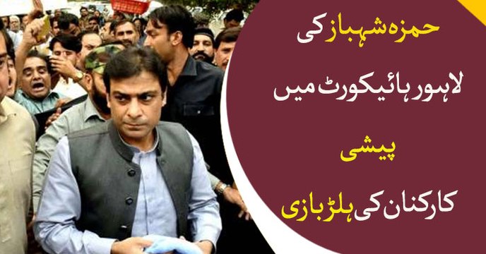 Hamza Shahbaz appears before Lahore Highcourt