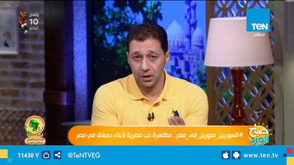 #السوريين_منورين_فى_مصر.. مظاهرة حب مصرية لأبناء دمشق فى مصر