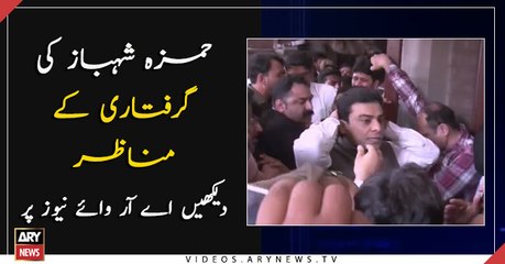 Watch how Hamza Shehbaz is taken away by NAB only on ARY News