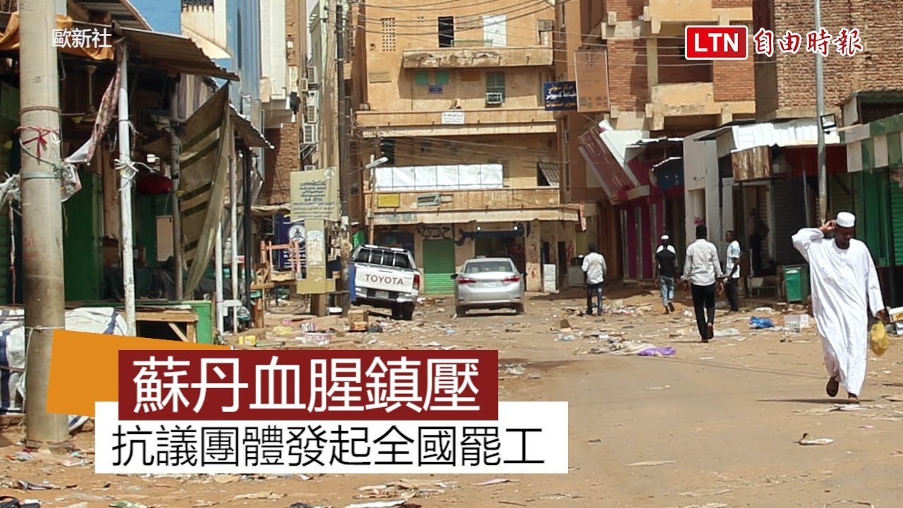 蘇丹血腥鎮壓 示威者已113死 引爆全國大罷工