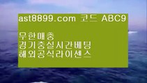 ✅분데스리가✅  ㎚   라이브스코어- ( →【 ast8899.com ☆ 코드>>ABC9 ☆ 】←) - 실제토토사이트 삼삼토토 실시간토토   ㎚  ✅분데스리가✅