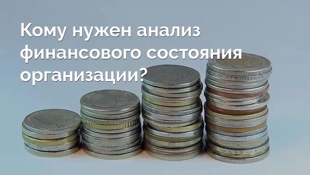 Кому нужен анализ финансового состояния организации?