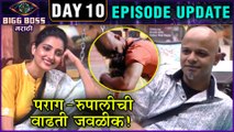 Bigg Boss Marathi 2 | पराग-रुपालीची वाढती जवळीक! | Day 10 | Episode 11 Update | Parag & Rupali