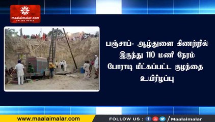 பஞ்சாப்- ஆழ்துளை கிணற்றில் இருந்து 110 மணி நேரம் போராடி மீட்கப்பட்ட குழந்தை உயிரிழப்பு