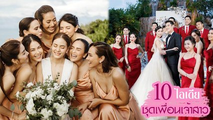 สวยเด่นแต่ไม่แย่งซีนเจ้าสาว 10 ไอเดียชุดเพื่อนเจ้าสาว งานแต่งดารา-คนดัง