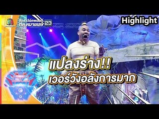 เวอร์วังอลังการแปลงร่าง | ชิงร้อยชิงล้าน ว้าว ว้าว ว้าว