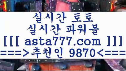 픽스터수익￦프로토분석==>[asta777.com]] 추천인코드+++ 9870 +++ 국내최대 회원보유1위업체 스포츠토토해외배당==>[asta777.com]]  추천인코드+++ 9870 +++ 국내최대 회원보유1위업체 스포츠토토예상==>[asta777.com]]   추천인코드+++ 9870 +++국내최대 회원보유1위업체 토토구매==>[asta777.com]] 추천인코드+++ 9870 +++  국내최대 회원보유1위업체￦픽스터수익