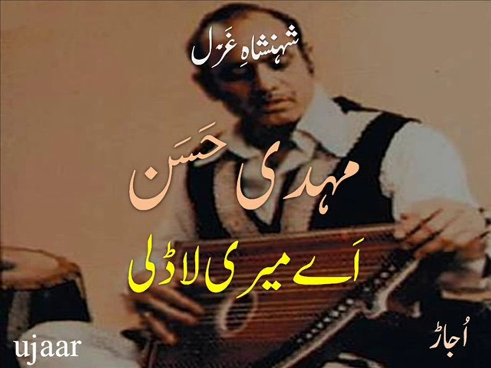 Mehdi Hassan aey mairi laadli