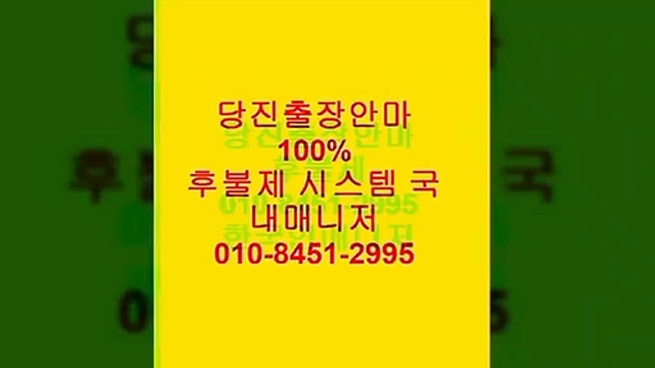 당진출장안마O1O^⑧451^②995당진이쁜이⓹당진출장안마㉣당진출장안마걸출장안마녀％sane