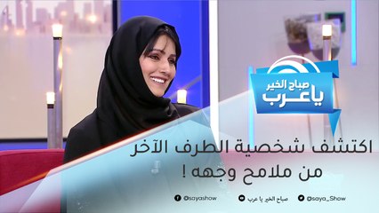 اكتشف شخصية الطرف الآخر من ملامح وجهه !