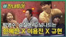 [더 짠내투어] 박명수 X 한혜진 X 이용진 X 규현 사전토크 (Full ver.)