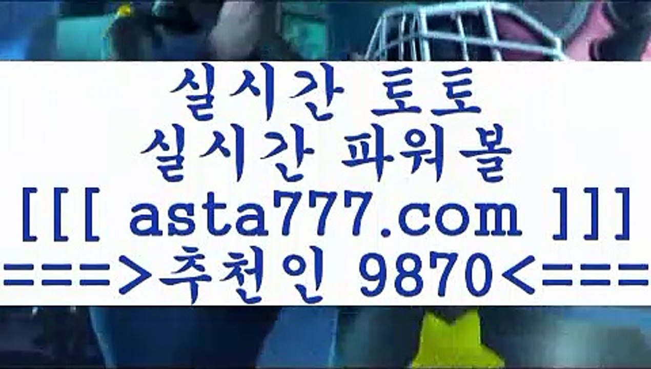 스포츠토토배당률;;@@토토예상==>[asta777.com]] 추천인코드+++ 9870 +++ 국내최대 회원보유1위업체 NBA분석==>[asta777.com]]  추천인코드+++ 9870 +++ 국내최대 회원보유1위업체 스포츠토토픽==>[asta777.com]] 추천인코드+++ 9870 +++  국내최대 회원보유1위업체 마토토==> [asta777.com]]  추천인코드+++ 9870 +++국내최대 회원보유1위업체;;@@스포츠토토배당률