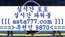 페이지탐색(oo)프로토분석==>[asta777.com]] 추천인코드+++ 9870 +++ 국내최대 회원보유1위업체 스포츠토토해외배당==>[asta777.com]]  추천인코드+++ 9870 +++ 국내최대 회원보유1위업체 스포츠토토예상==>[asta777.com]]   추천인코드+++ 9870 +++국내최대 회원보유1위업체 토토구매==>[asta777.com]] 추천인코드+++ 9870 +++  국내최대 회원보유1위업체(oo)페이지탐색