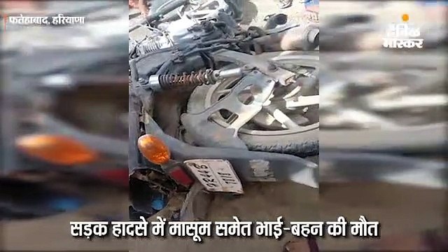 बाइक से बहन और भांजी को ससुराल छोड़ने जा रहा था युवक, ट्रक ने तीनों को कुचला