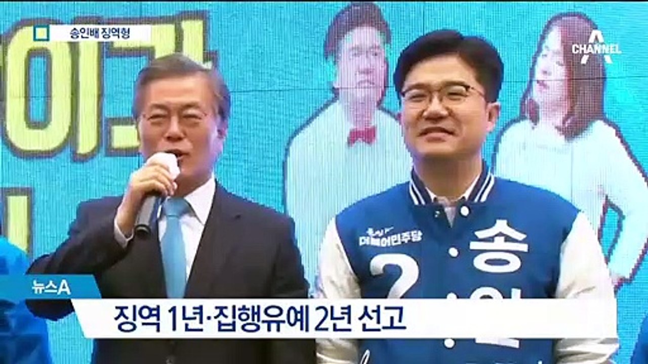 양정철도 골프장 고문…‘총선 빨간불’ 송인배 징역형