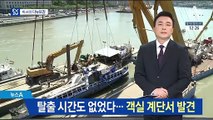 탈출 시간도 없었다…“한국인 실종자 객실 계단서 발견”