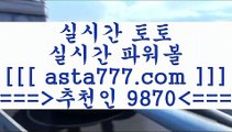 축구토토배당률5축구승무패==>[asta777.com]] 추천인코드    9870     국내최대 회원보유1위업체 해외축구분석==>[asta777.com]]  추천인코드    9870     국내최대 회원보유1위업체 스포츠토토승무패==>[asta777.com]]  추천인코드    9870     국내최대 회원보유1위업체 유로파리그분석==>[asta777.com]]   추천인코드    9870    국내최대 회원보유1위업체5축구토토배당률