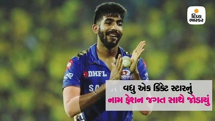 તો શું આ એક્ટ્રેસને ડેટ કરે છે સ્ટાર ક્રિકેટર જસપ્રીત બુમરાહ?