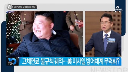 “미사일방어 무력화 위해 쐈다”