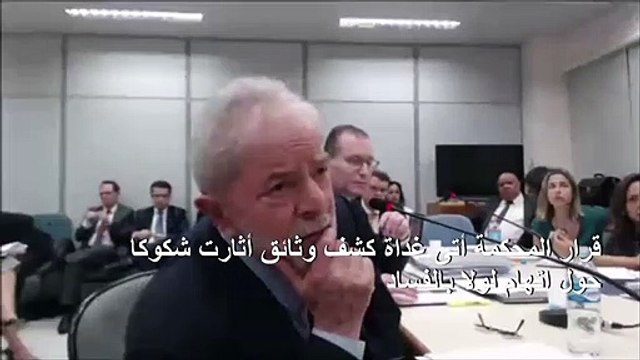 المحكمة العليا في البرازيل ستعيد دراسة طلب الإفراج عن الرئيس الأسبق لولا