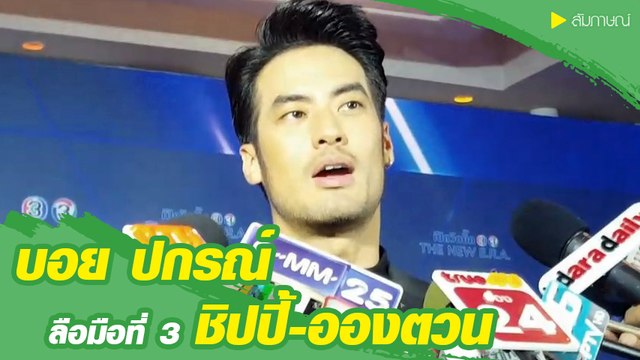 บอย ปกรณ์ ถูกโยงมือที่ 3 ชิปปี้ อองตวน