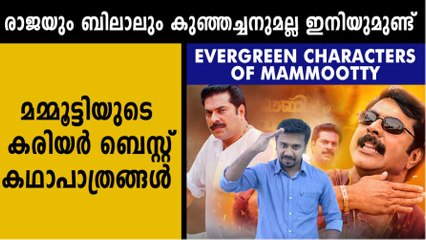 മമ്മൂട്ടിയുടെ  കരിയര്‍ ബെസ്റ്റ് കഥാപാത്രങ്ങള്‍