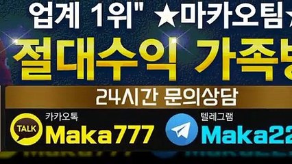 키노사다리 단톡방㊙【톡:Maka777】✂『마카오팀 가족방』