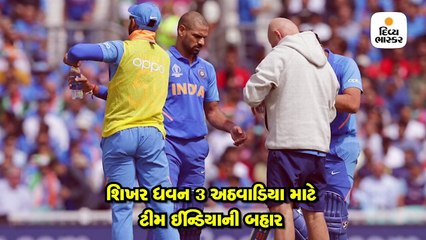 શિખર ધવન 3 અઠવાડિયા માટે ટીમ ઈન્ડિયાની બહાર