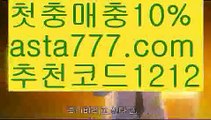 【축구경기스코어】【✅첫충,매충10%✅】벳365우회주소【asta777.com 추천인1212】벳365우회주소【축구경기스코어】【✅첫충,매충10%✅】