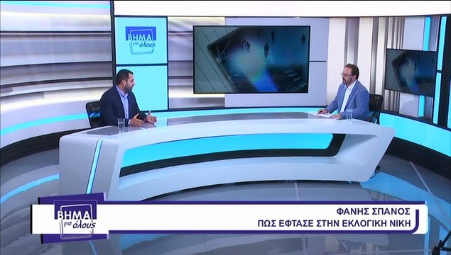 Βήμα για όλους Φ. ΣΠΑΝΟΣ