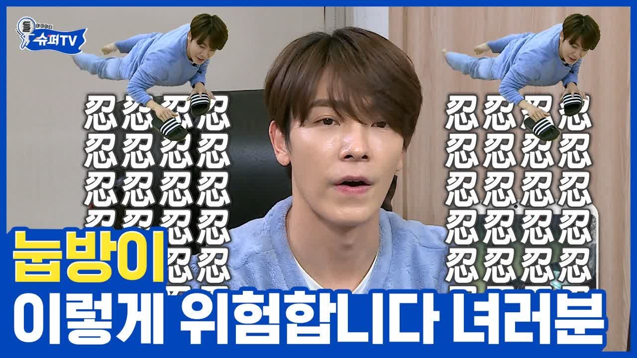 (유격 아님) 극악의 규칙과 함께한 슈주 동해 정직한 눕방, 김희철과 함께 장르 미상...