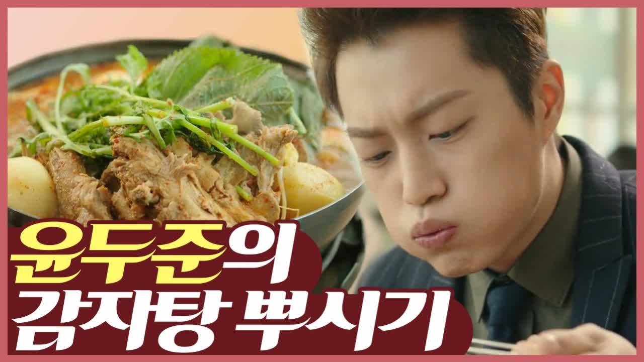 윤두준 진실의 미간 폭발하는 감자탕 먹방, 볶음밥의 민족다운 마지막 마무리까지 ★ |...