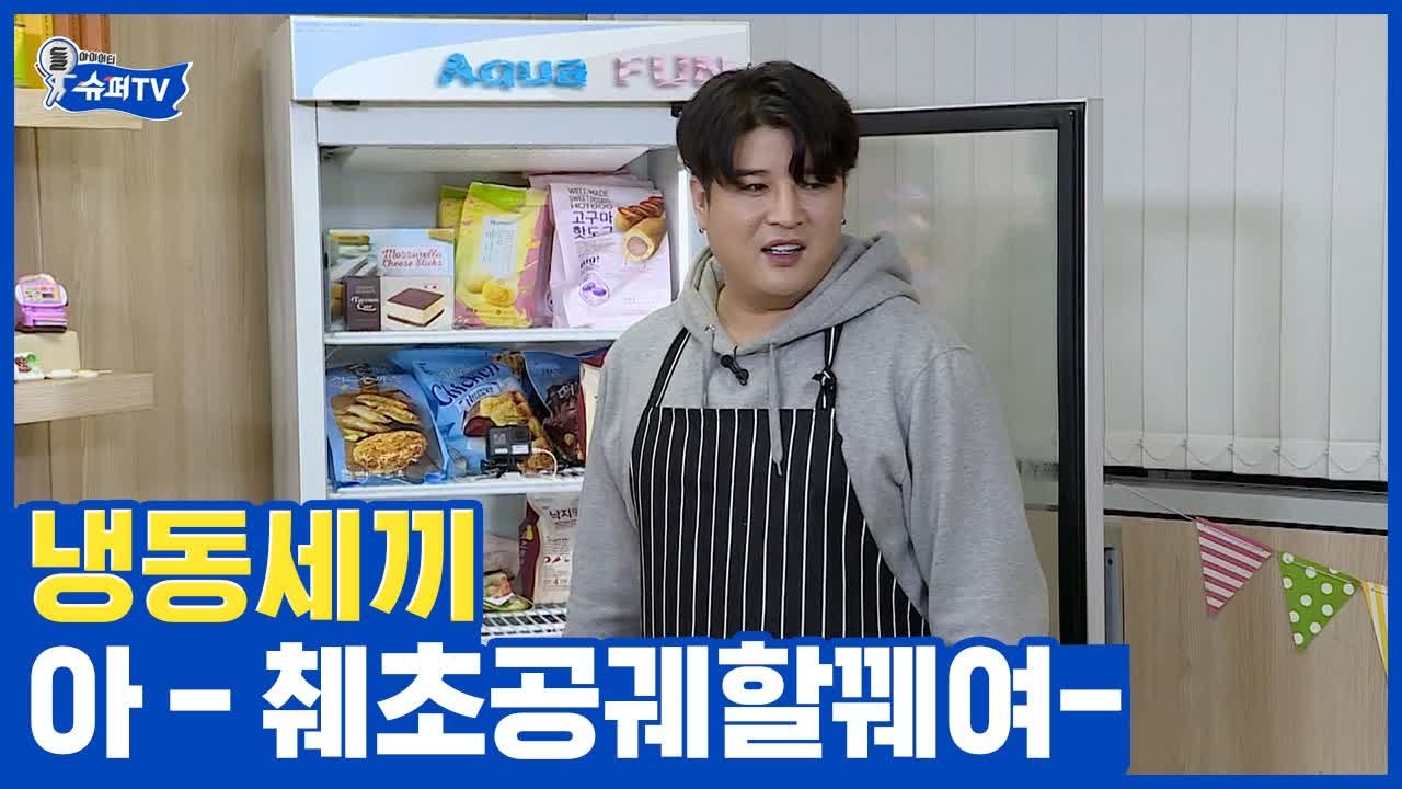 손가는 대로 만드는 슈주 신동 냉동세끼, 만두와 치즈 돈가스로 만든 미친 레시피 까만...