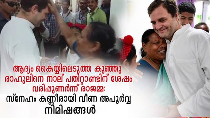 Rahul Gandhi hugs nurse Rajamma, ആദ്യം കൈയ്യിലെടുത്ത കുഞ്ഞു രാഹുൽ ഗാന്ധിയെ നാല് പതിറ്റാണ്ടിന് ശേഷം വാരിപ്പുണർന്ന് രാജമ്മ