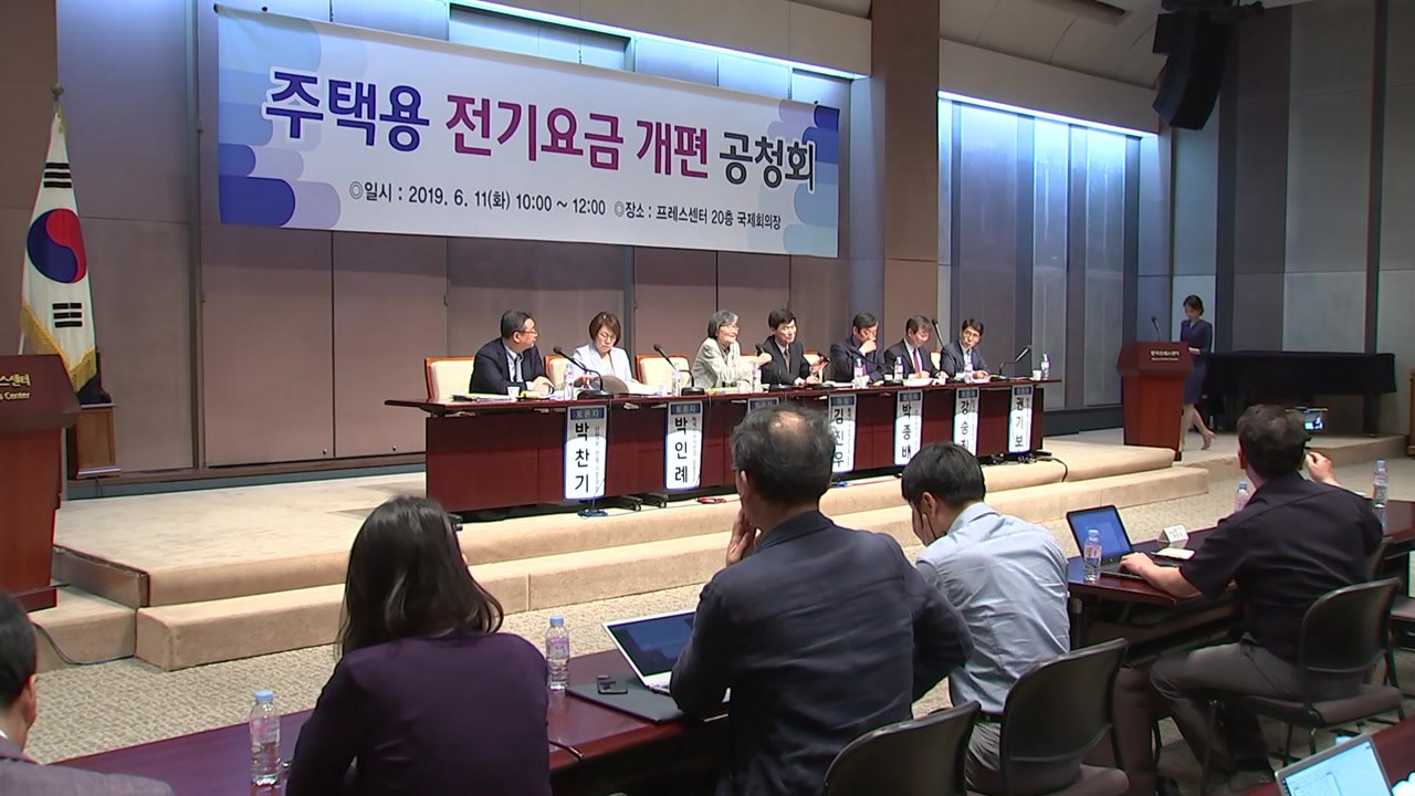 전기요금 누진제 개편안 공청회..."요금 정보 공개" / YTN